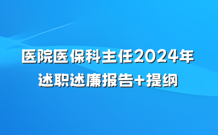 医院医保科主任2024年述职述廉报告 提纲