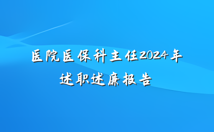 医院医保科主任2024年述职述廉报告