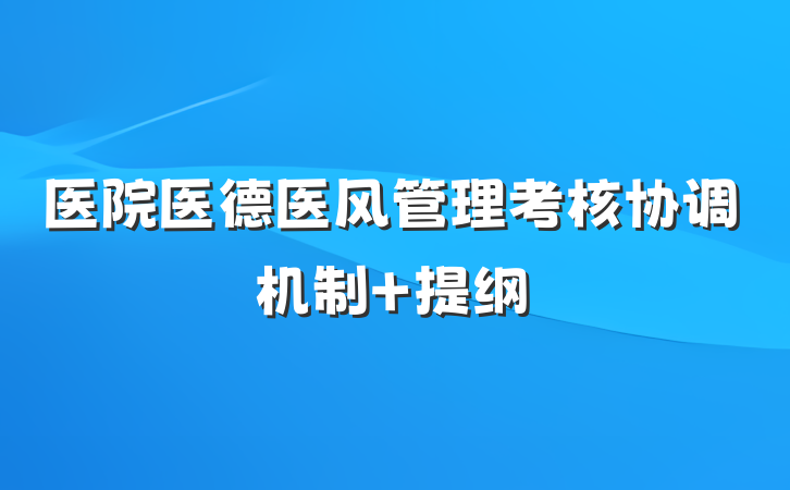医院医德医风管理考核协调机制 提纲