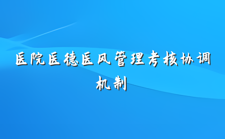 医院医德医风管理考核协调机制