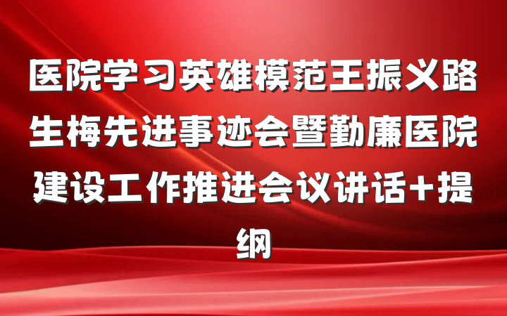 医院学习英雄模范王振义路生梅先进事迹会暨勤廉医院建设工作推进会议讲话 提纲