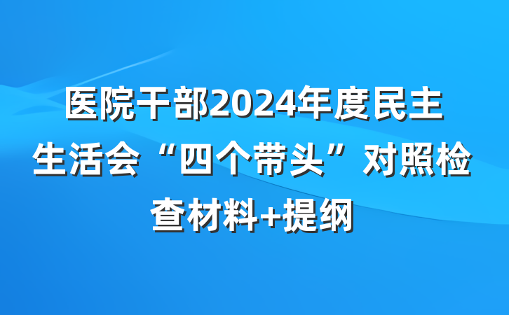 医院干部2024年度民主生活会“四个带头”对照检查材料 提纲