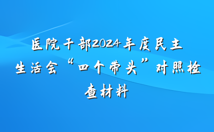 医院干部2024年度民主生活会“四个带头”对照检查材料