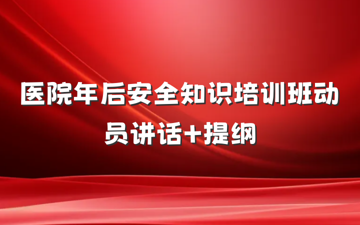 医院年后安全知识培训班动员讲话 提纲