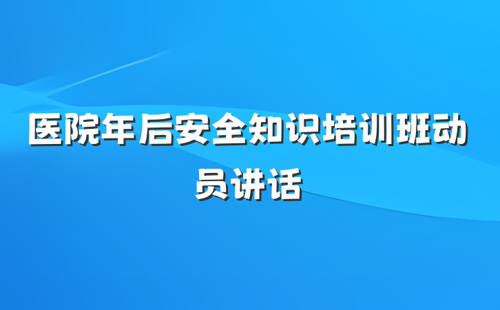 医院年后安全知识培训班动员讲话