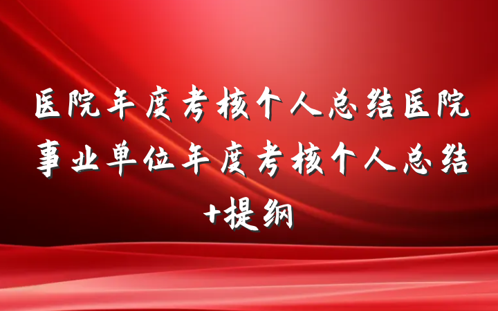 医院年度考核个人总结医院事业单位年度考核个人总结 提纲