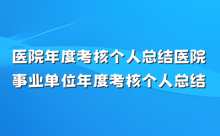 医院年度考核个人总结医院事业单位年度考核个人总结