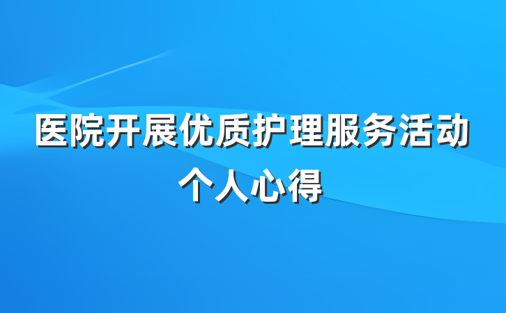医院开展优质护理服务活动个人心得