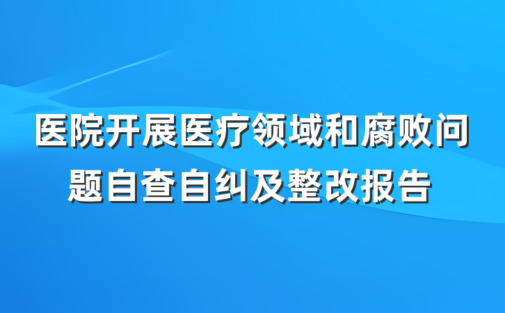 医院开展医疗领域和腐败问题自查自纠及整改报告