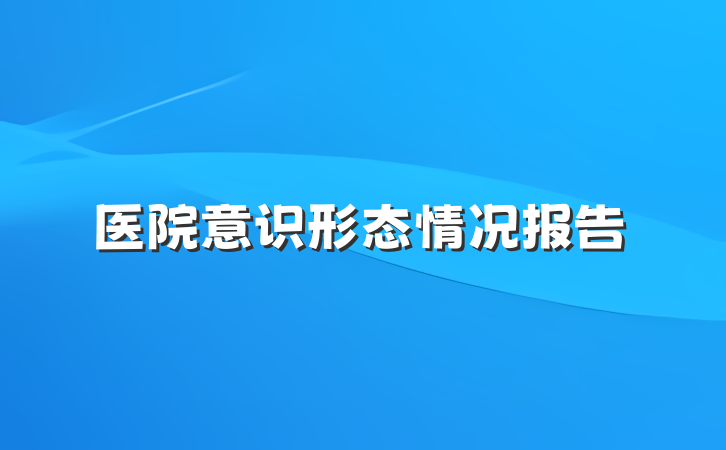 医院意识形态情况报告