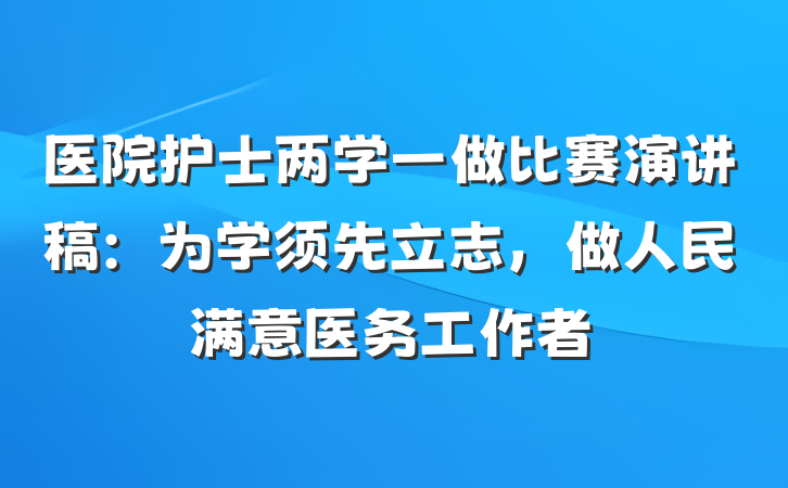 医院护士两学一做比赛演讲稿：为学须先立志，做人民满意医务工作者