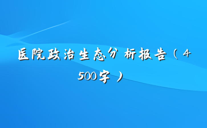 医院政治生态分析报告（4500字）