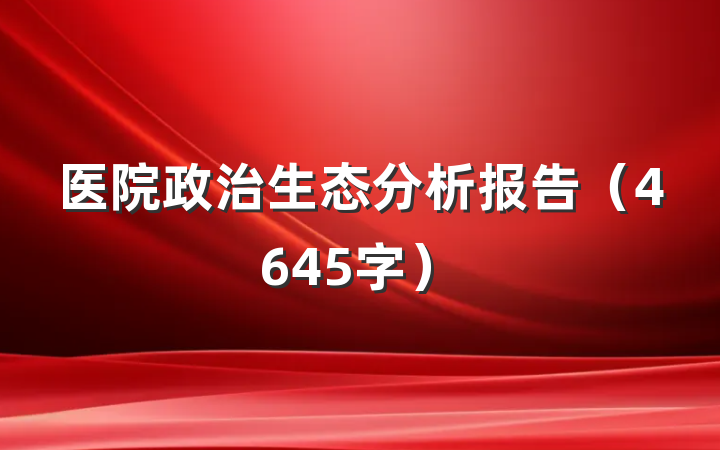 医院政治生态分析报告（4645字）