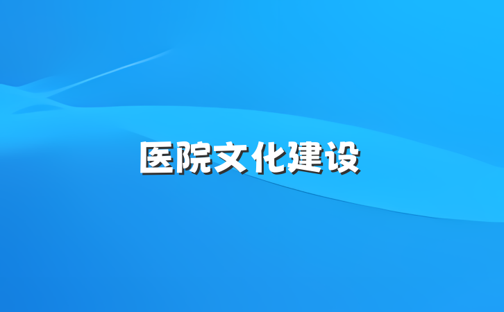 医院文化建设