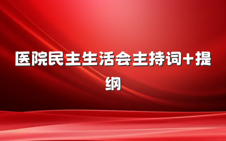 医院民主生活会主持词 提纲