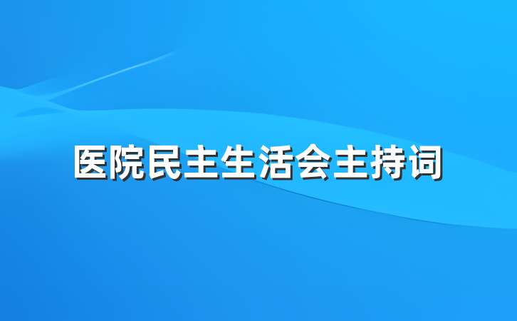 医院民主生活会主持词