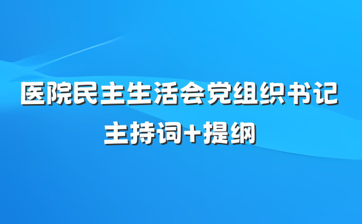 医院民主生活会党组织书记主持词 提纲