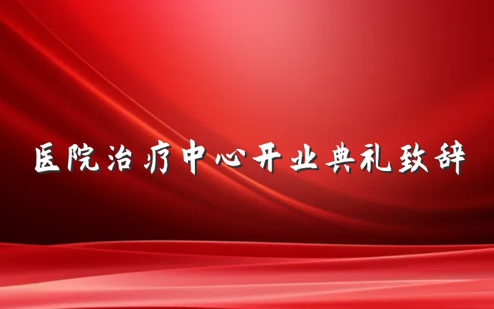 医院治疗中心开业典礼致辞