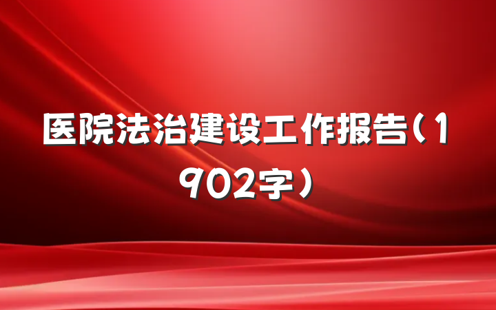 医院法治建设工作报告(1902字)