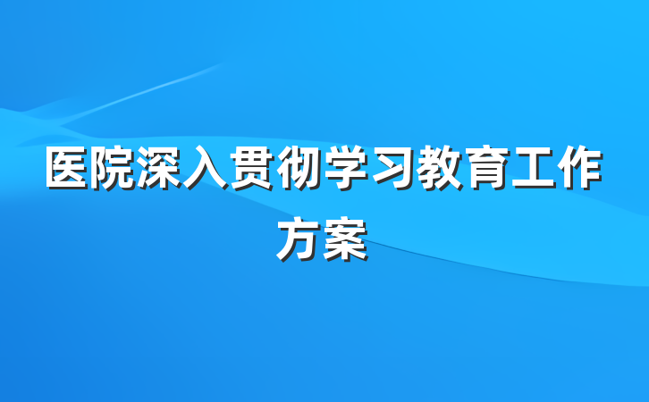 医院深入贯彻学习教育工作方案