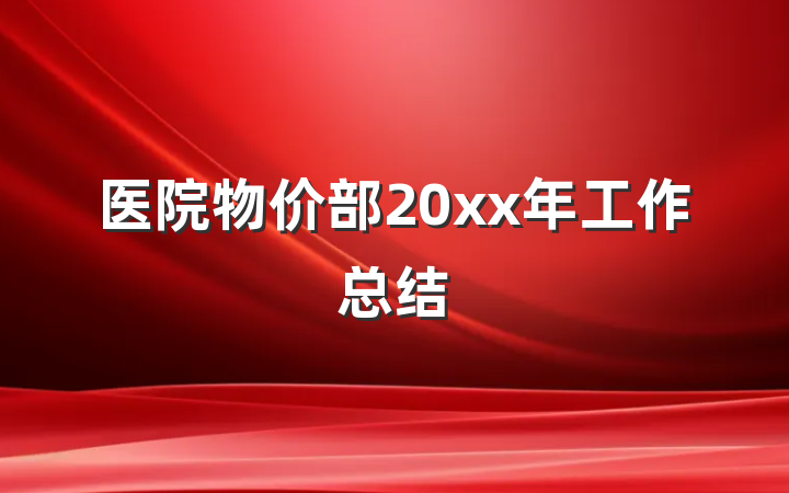 医院物价部20xx年工作总结