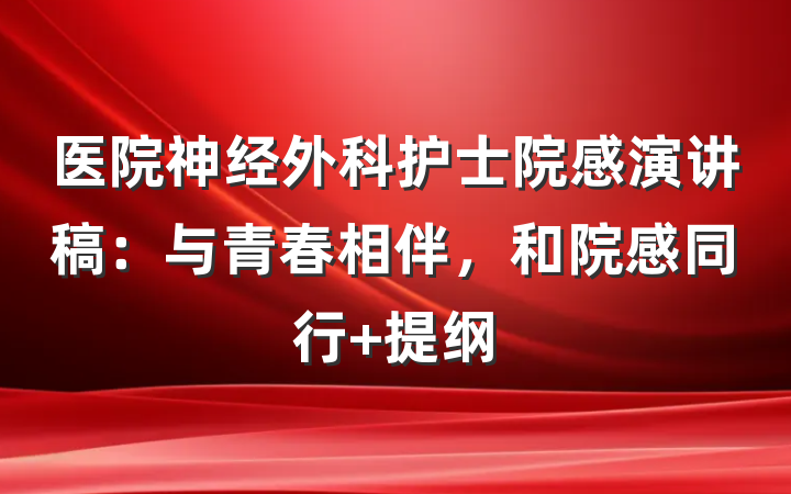 医院神经外科护士院感演讲稿：与青春相伴，和院感同行 提纲