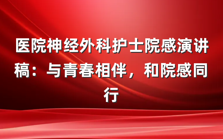 医院神经外科护士院感演讲稿：与青春相伴，和院感同行