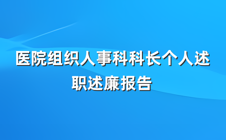 医院组织人事科科长个人述职述廉报告