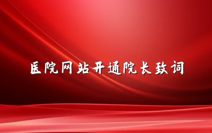 医院网站开通院长致词