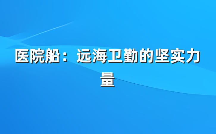 医院船：远海卫勤的坚实力量