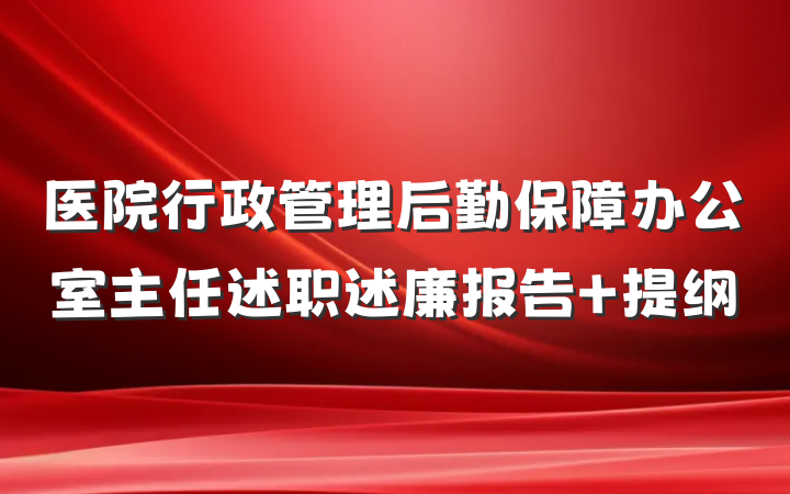 医院行政管理后勤保障办公室主任述职述廉报告 提纲