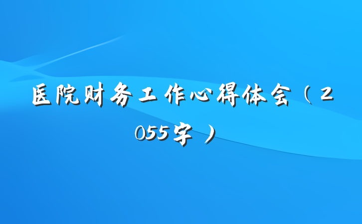 医院财务工作心得体会（2055字）