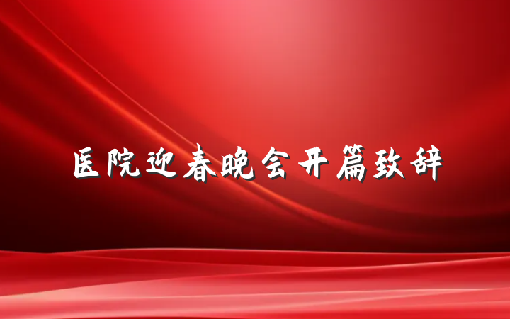 医院迎春晚会开篇致辞