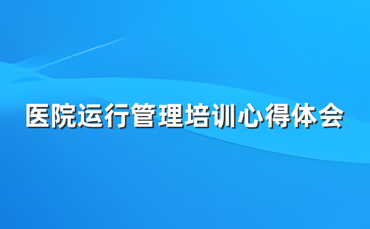 医院运行管理培训心得体会
