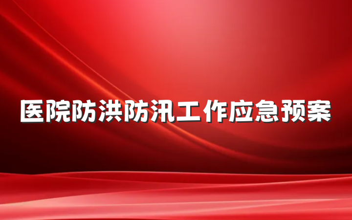 医院防洪防汛工作应急预案