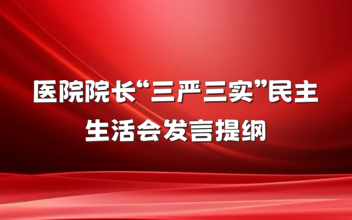 医院院长“三严三实”民主生活会发言提纲