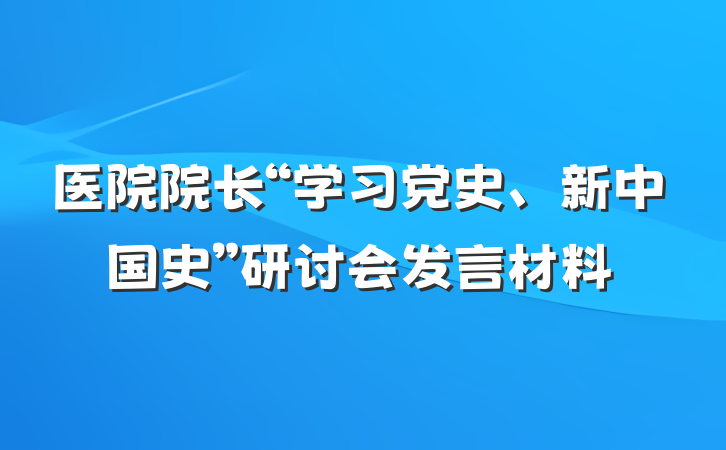 医院院长“学习党史、新中国史”研讨会发言材料