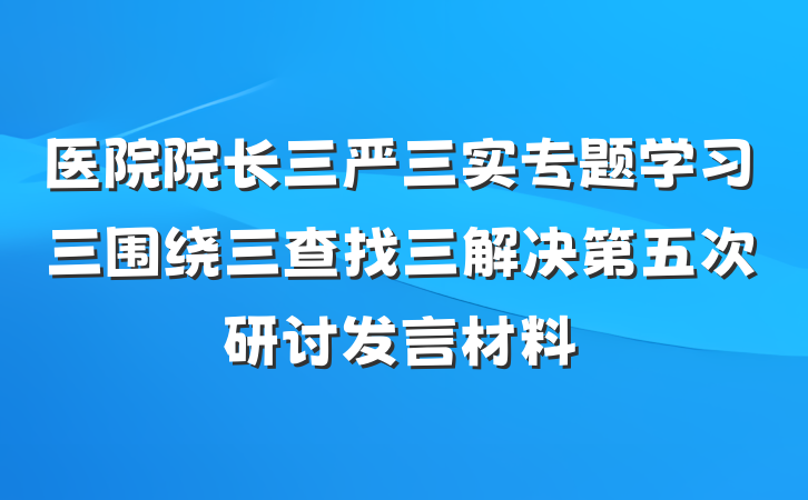 医院院长三严三实专题学习三围绕三查找三解决第五次研讨发言材料