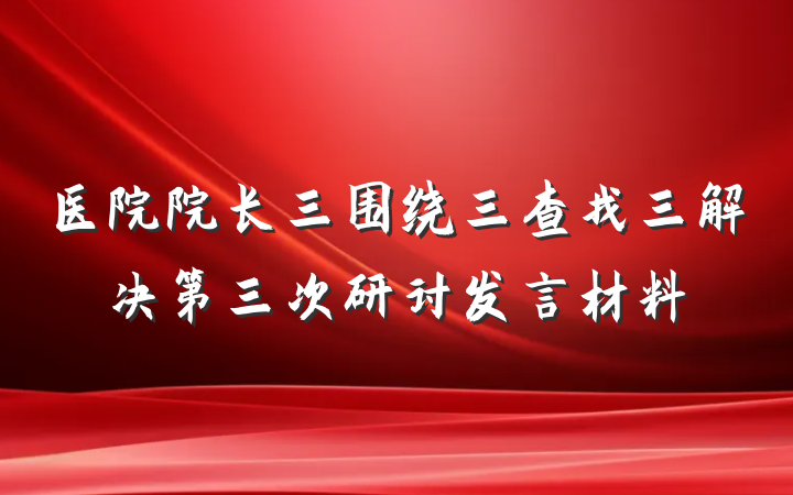 医院院长三围绕三查找三解决第三次研讨发言材料