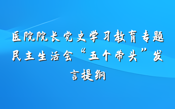 医院院长党史学习教育专题民主生活会“五个带头”发言提纲