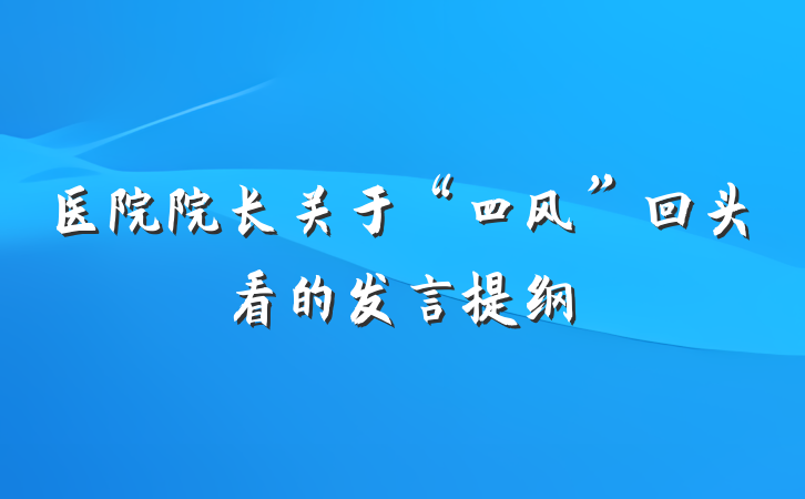 医院院长关于“四风”回头看的发言提纲