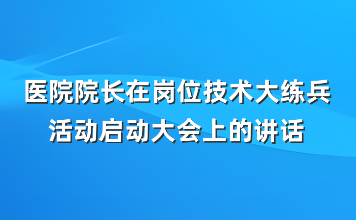 医院院长在岗位技术大练兵活动启动大会上的讲话