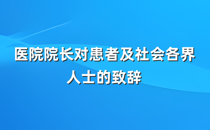 医院院长对患者及社会各界人士的致辞