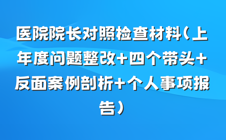 医院院长对照检查材料（上年度问题整改＋四个带头＋反面案例剖析＋个人事项报告）