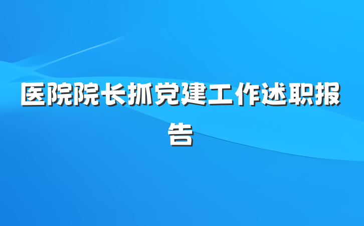医院院长抓党建工作述职报告