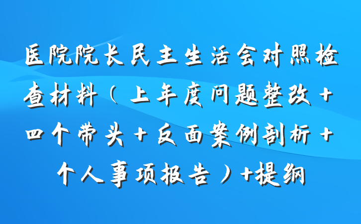 医院院长民主生活会对照检查材料（上年度问题整改＋四个带头＋反面案例剖析＋个人事项报告） 提纲