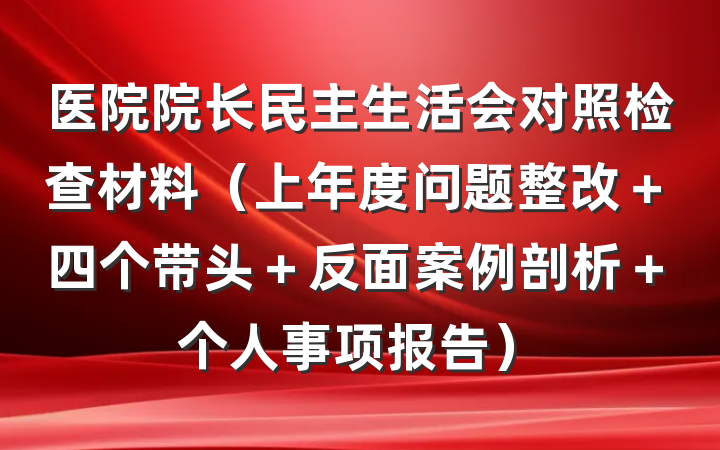 医院院长民主生活会对照检查材料（上年度问题整改＋四个带头＋反面案例剖析＋个人事项报告）