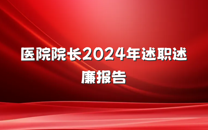 医院院长2024年述职述廉报告