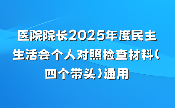 医院院长2025年度民主生活会个人对照检查材料（四个带头）通用