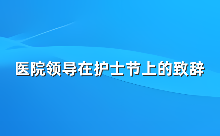 医院领导在护士节上的致辞